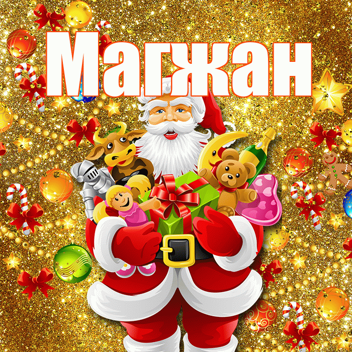 Магжан! С днём святого Николая! Красивая открытка Магжану!
