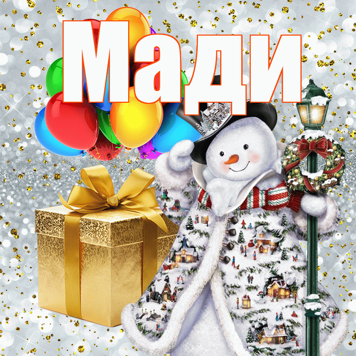 Мади! С днём святого Николая! Красивая открытка Мади!