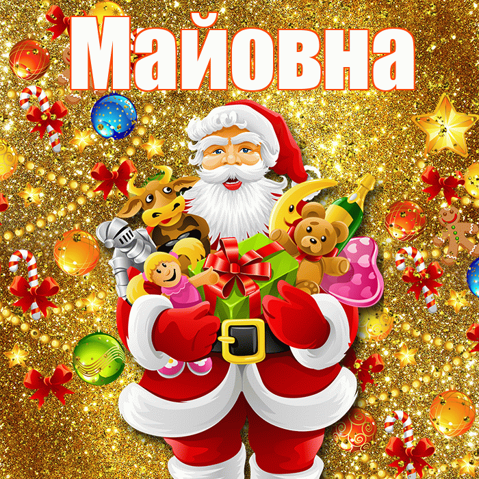 Майовна! С днём святого Николая! Красивая открытка Майовне!