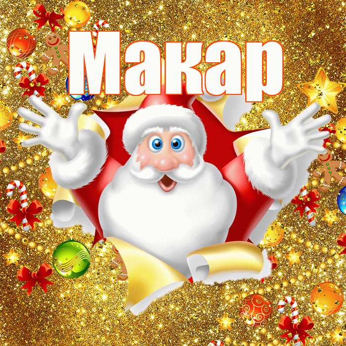 Макар! С днём святого Николая! Красивая открытка Макару!