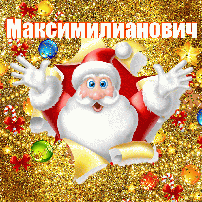 Максимилианович! С днём святого Николая! Красивая открытка Максимилиановичу!