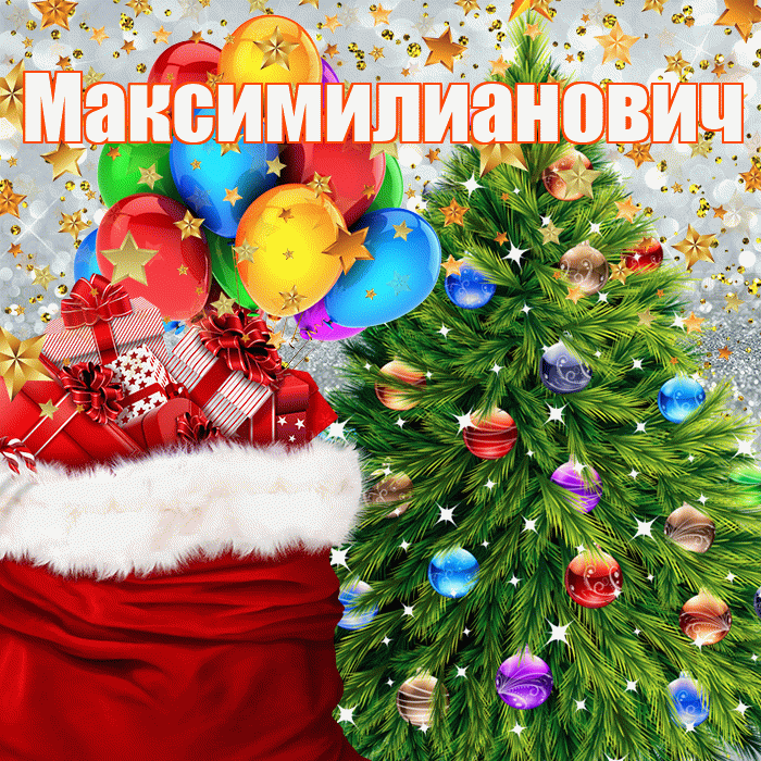 Максимилианович! С днём святого Николая! Красивая открытка Максимилиановичу!