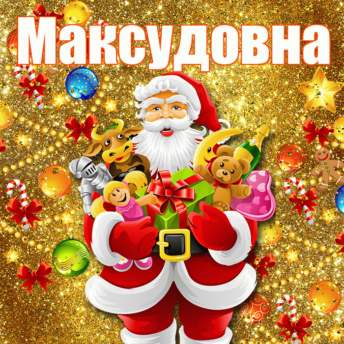 Максудовна! С днём святого Николая! Красивая открытка Максудовне!