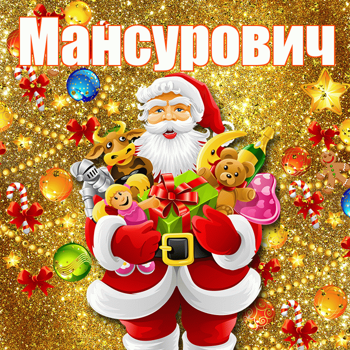 Мансурович! С днём святого Николая! Красивая открытка Мансуровичу!