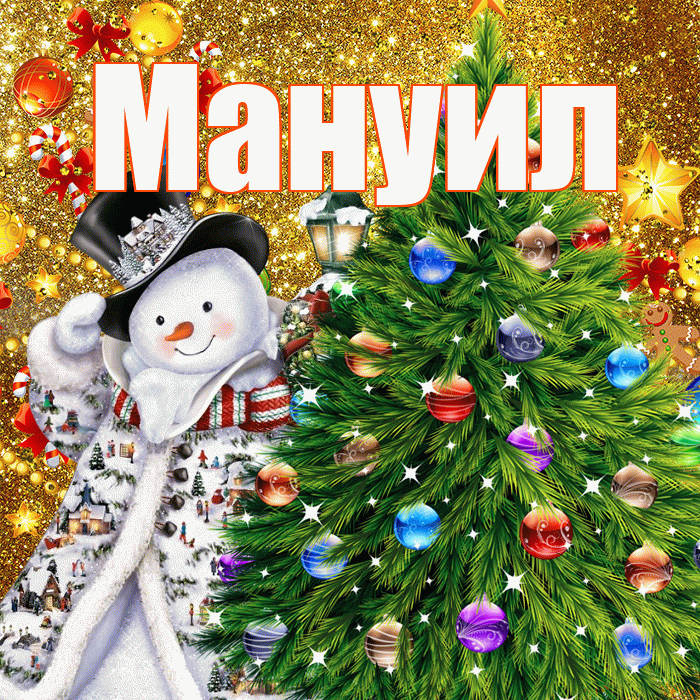 Мануил! С днём святого Николая! Красивая открытка Мануилу!