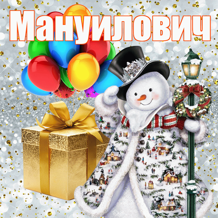 Мануилович! С днём святого Николая! Красивая открытка Мануиловичу!
