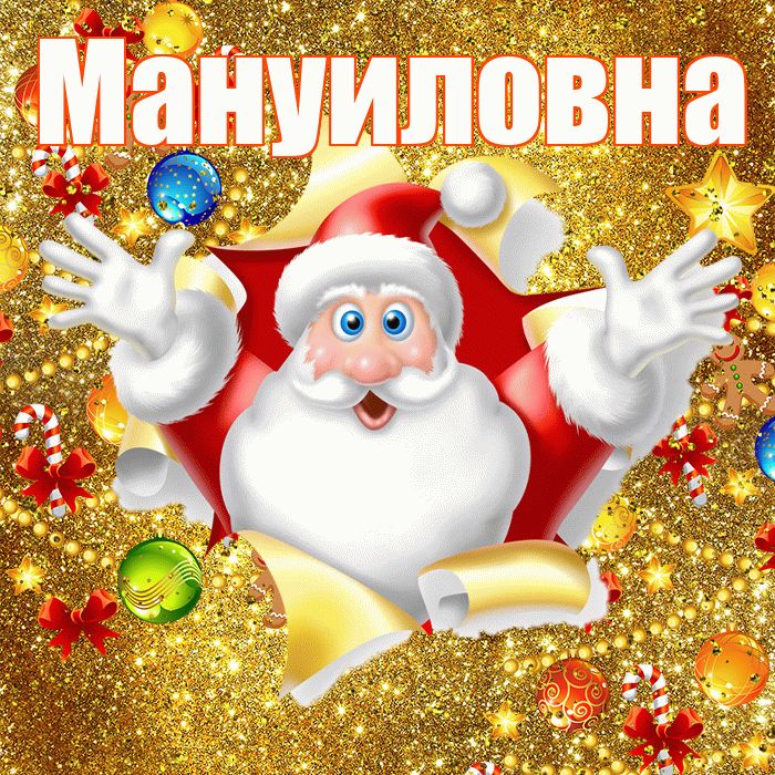 Мануиловна! С днём святого Николая! Красивая открытка Мануиловне!