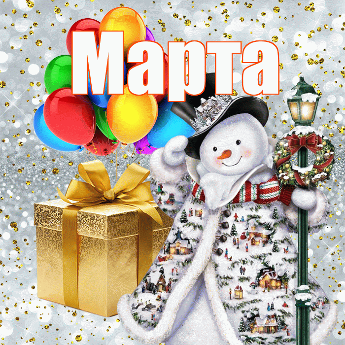 Марта! С днём святого Николая! Красивая открытка Марте!