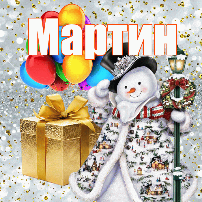 Мартин! С днём святого Николая! Красивая открытка Мартину!