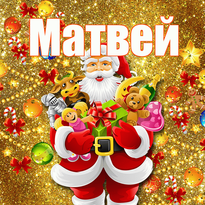 Матвей! С днём святого Николая! Красивая открытка Матвею!