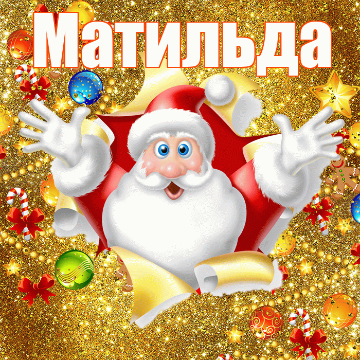 Матильда! С днём святого Николая! Красивая открытка Матильде!