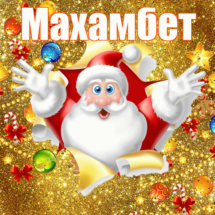 Махамбет! С днём святого Николая! Красивая открытка Махамбету!