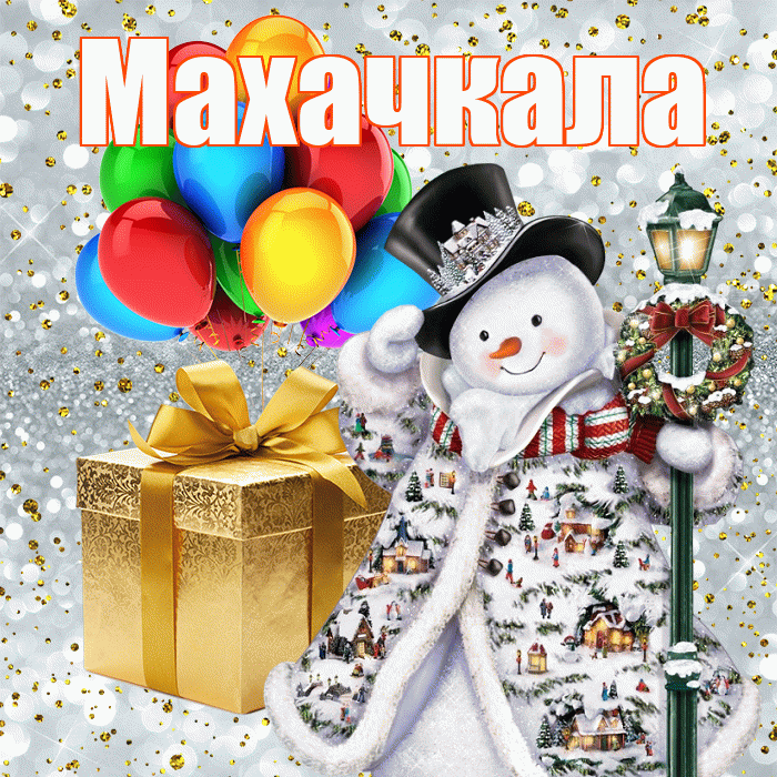 Махачкала! С днём святого Николая! Красивая открытка Махачкале!