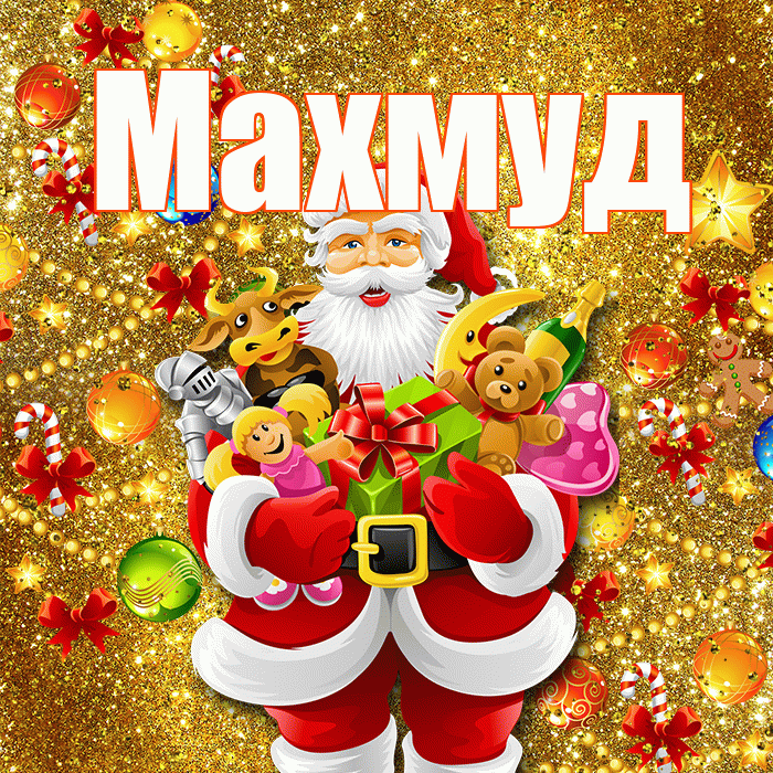 Махмуд! С днём святого Николая! Красивая открытка Махмуду!