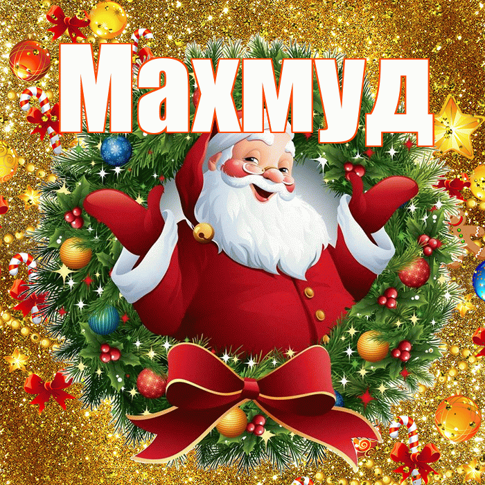 Махмуд! С днём святого Николая! Красивая открытка Махмуду!