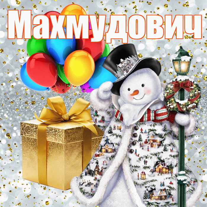 Махмудович! С днём святого Николая! Красивая открытка Махмудовичу!