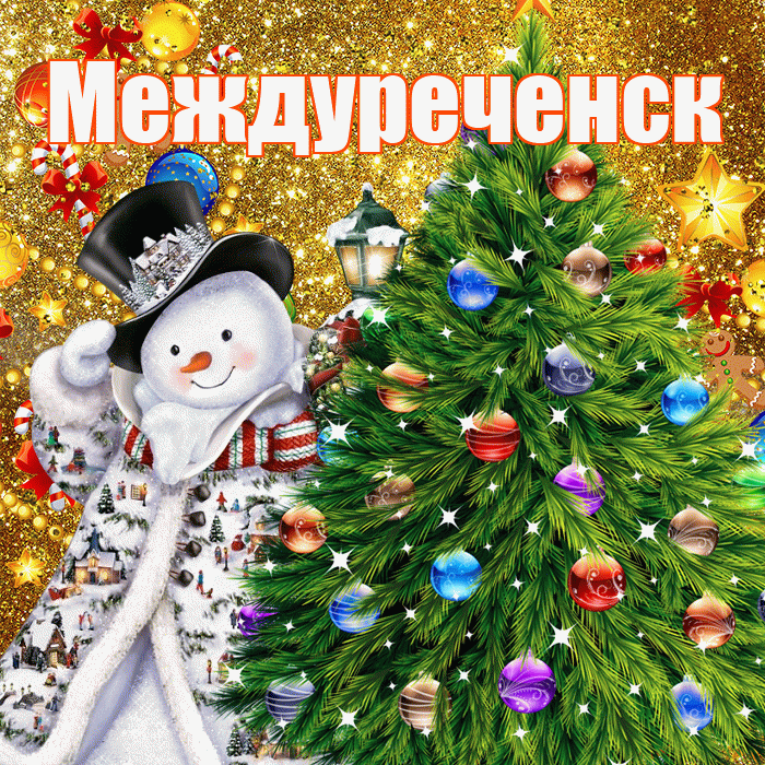 Междуреченск! С днём святого Николая! Красивая открытка Междуреченску!