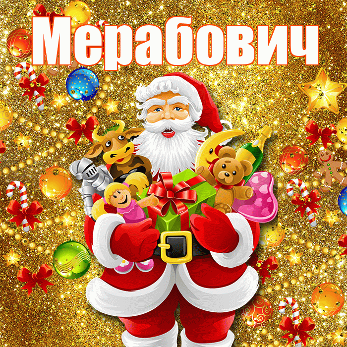 Мерабович! С днём святого Николая! Красивая открытка Мерабовичу!