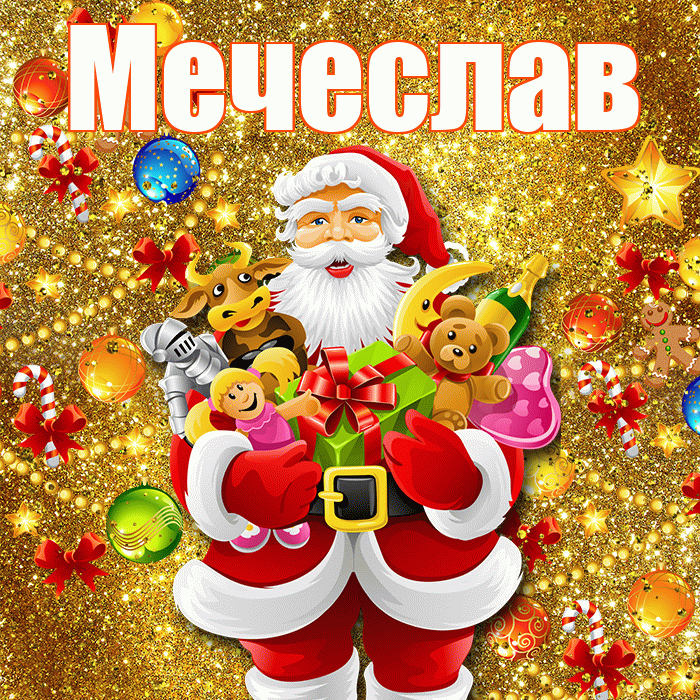 Мечеслав! С днём святого Николая! Красивая открытка Мечеславу!