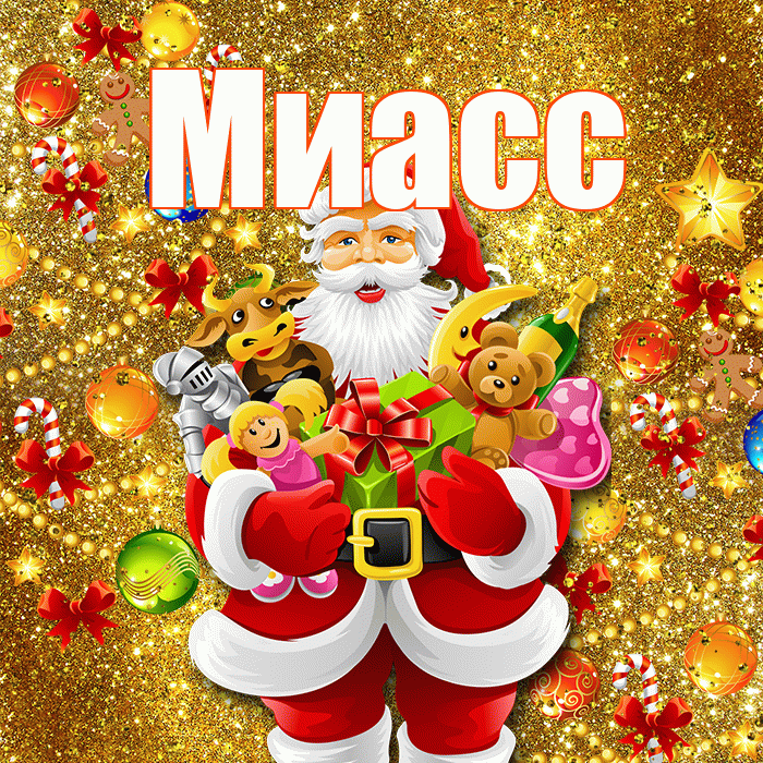 Миасс! С днём святого Николая! Красивая открытка Миассу!