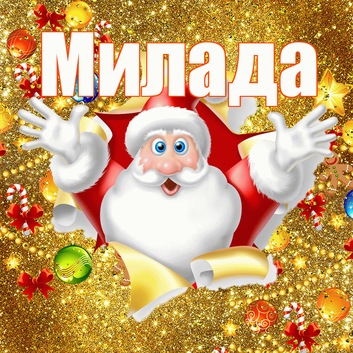 Милада! С днём святого Николая! Красивая открытка Миладе!