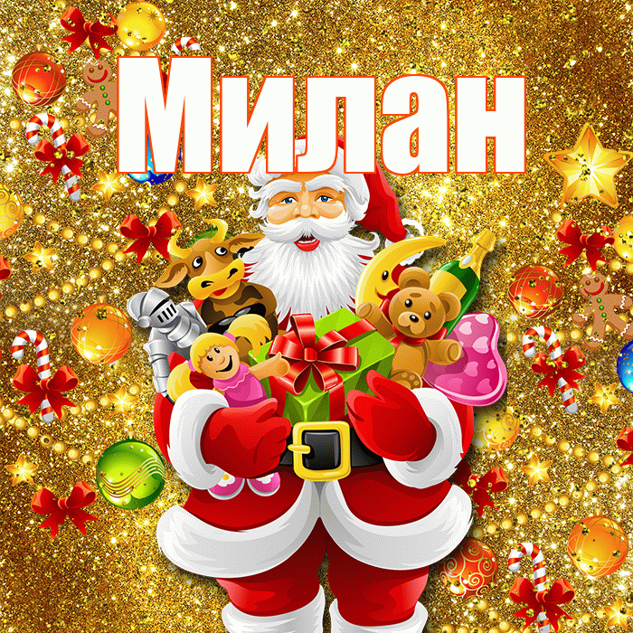 Милан! С днём святого Николая! Красивая открытка Милану!