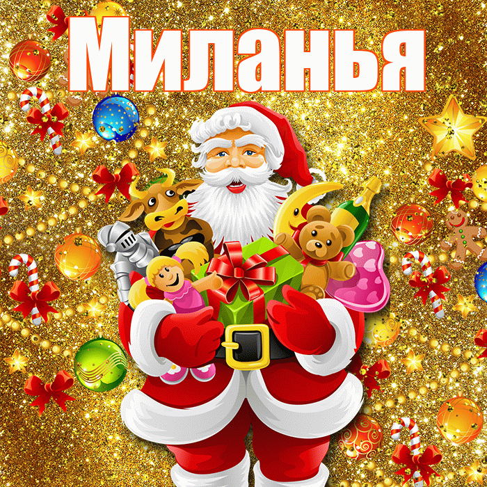 Миланья! С днём святого Николая! Красивая открытка !