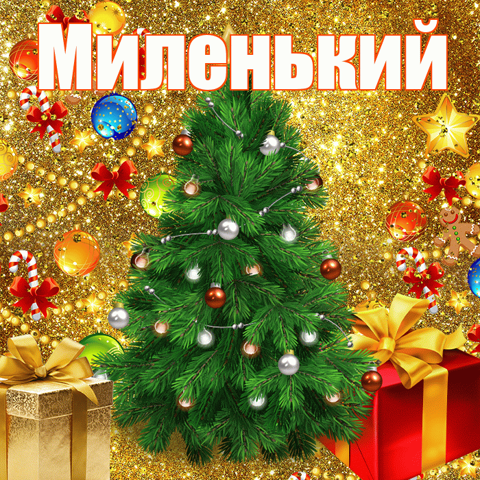 Миленький! С днём святого Николая! Красивая открытка !