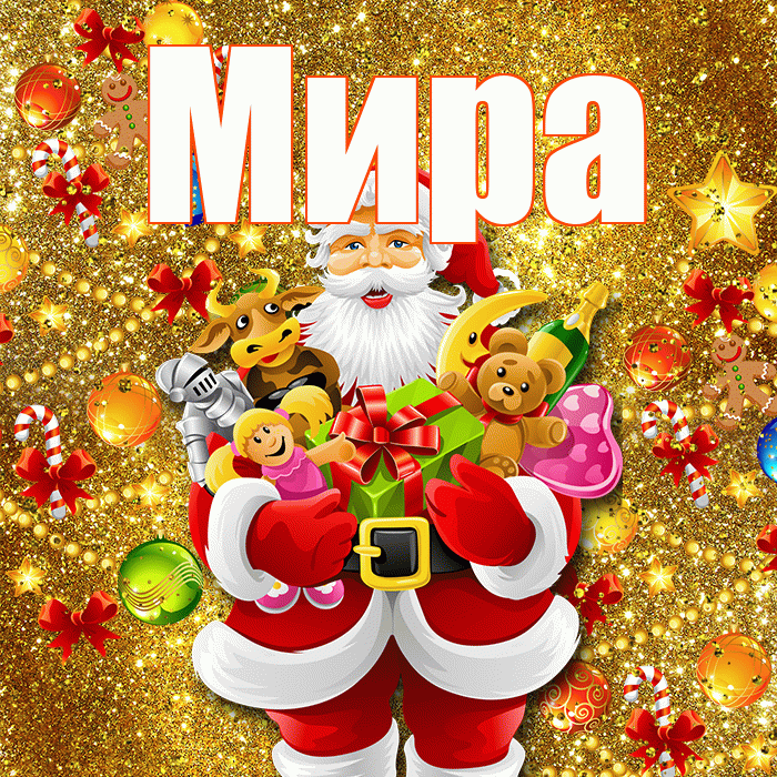 Мира! С днём святого Николая! Красивая открытка Миру!