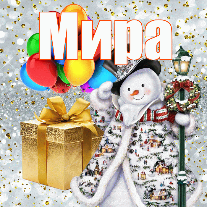 Мира! С днём святого Николая! Красивая открытка Миру!