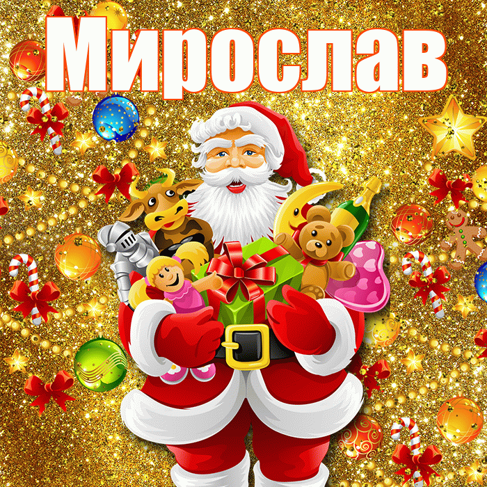 Мирослав! С днём святого Николая! Красивая открытка Мирославу!