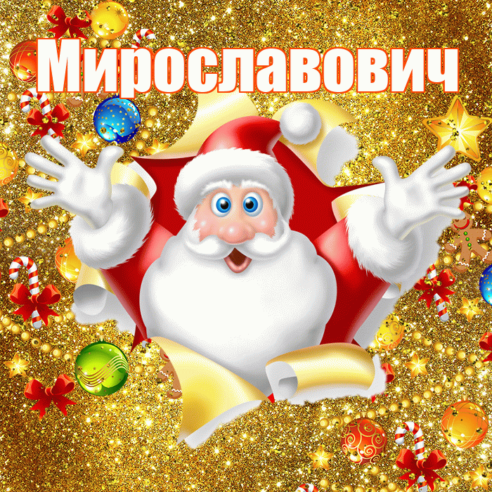Мирославович! С днём святого Николая! Красивая открытка Мирославовичу!