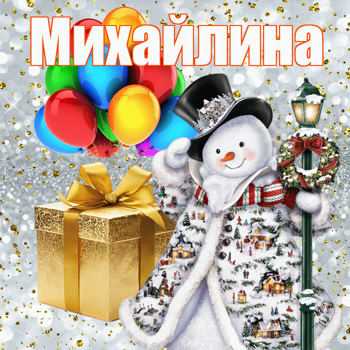 Михайлина! С днём святого Николая! Красивая открытка Михайлине!
