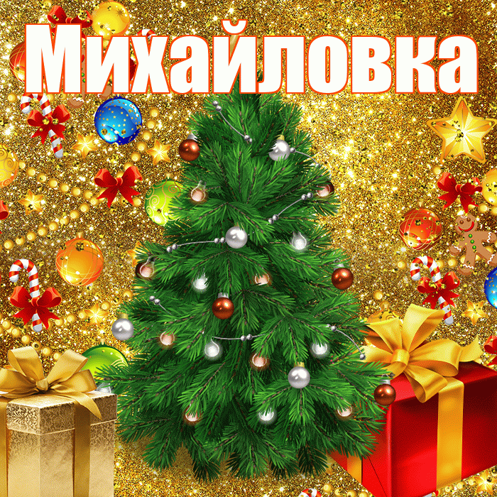Михайловка! С днём святого Николая! Красивая открытка Михайловке!