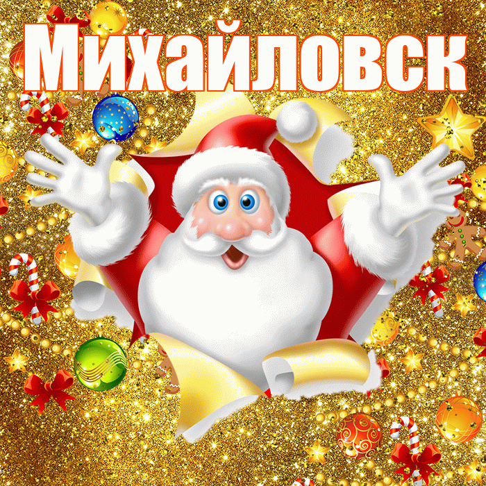 Михайловск! С днём святого Николая! Красивая открытка Михайловску!