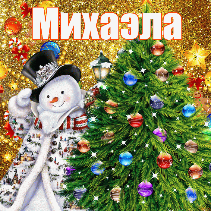 Михаэла! С днём святого Николая! Красивая открытка Михаэлу!