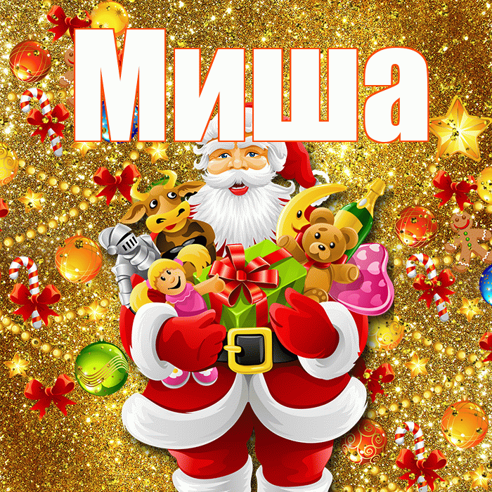 Миша! С днём святого Николая! Красивая открытка Мише!