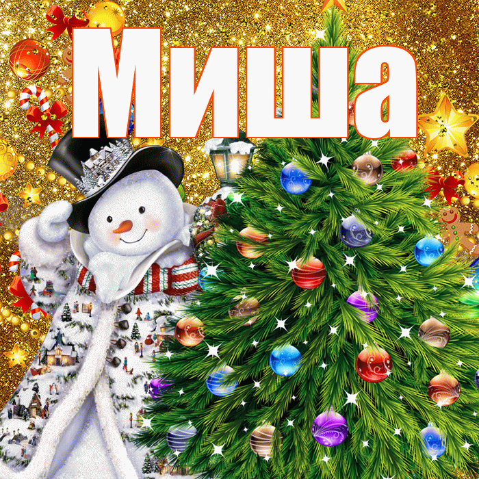 Миша! С днём святого Николая! Красивая открытка Мише!