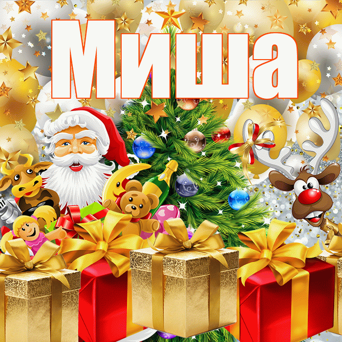 Миша! С днём святого Николая! Красивая открытка Мише!