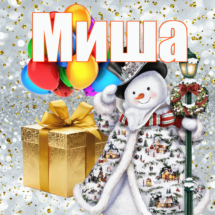 Миша! С днём святого Николая! Красивая открытка Мише!