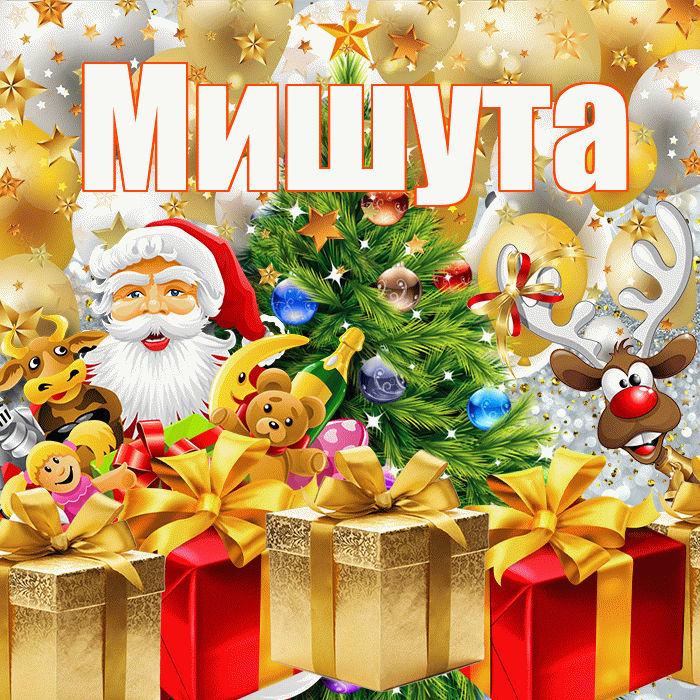 Мишута! С днём святого Николая! Красивая открытка !