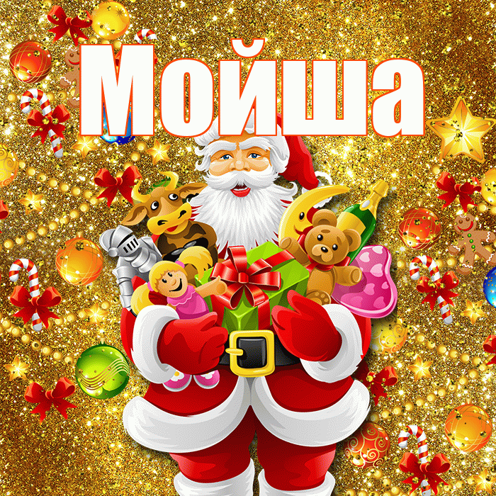 Мойша! С днём святого Николая! Красивая открытка !