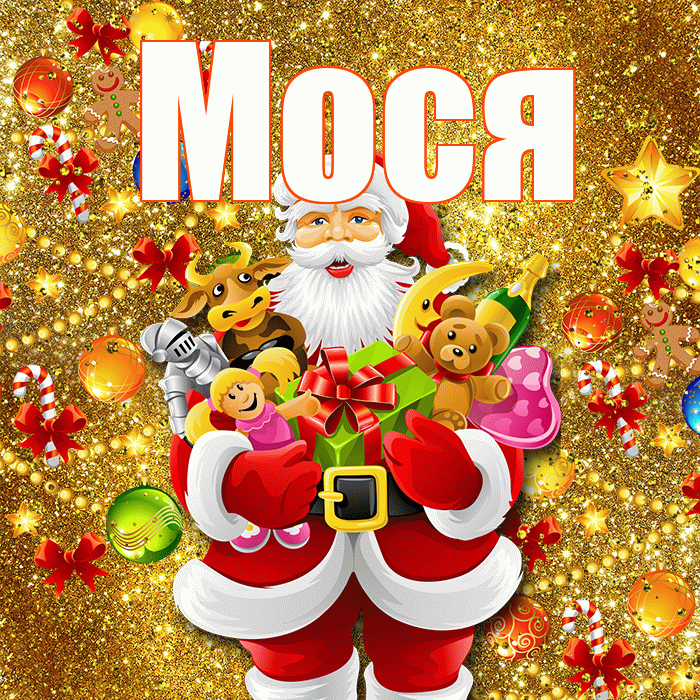 Мося! С днём святого Николая! Красивая открытка !