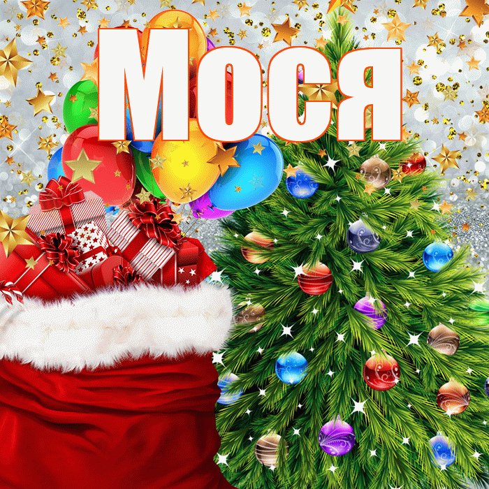 Мося! С днём святого Николая! Красивая открытка !