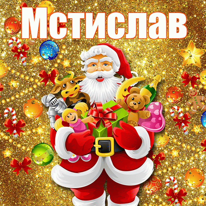 Мстислав! С днём святого Николая! Красивая открытка Мстиславу!