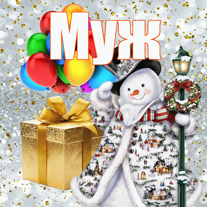 Муж! С днём святого Николая! Красивая открытка Мужу!