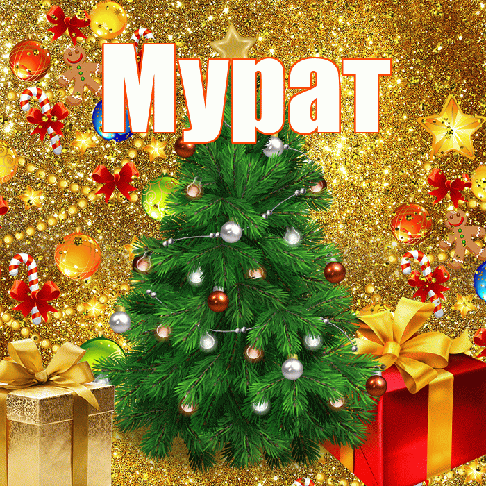 Мурат! С днём святого Николая! Красивая открытка Мурату!