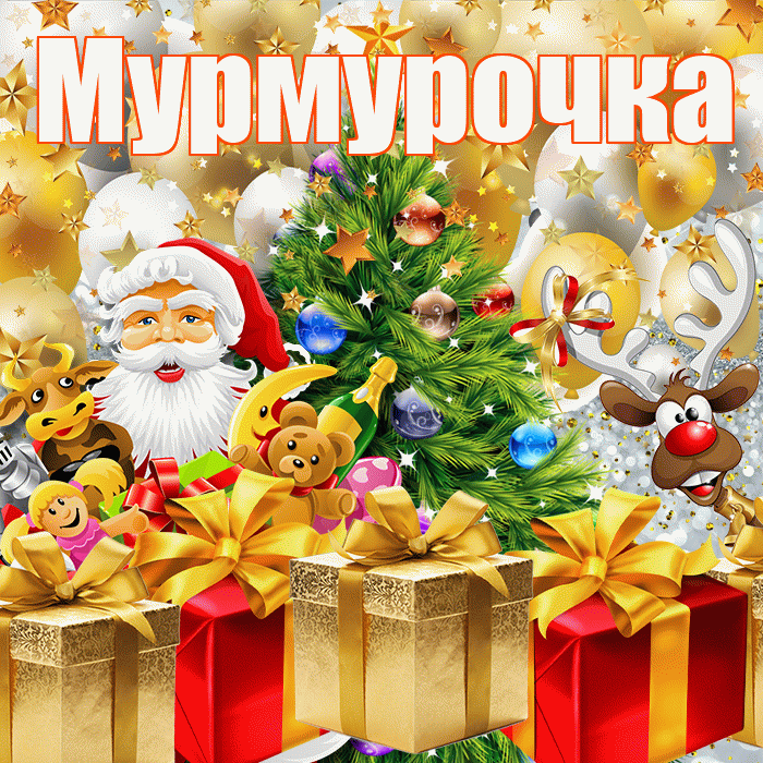 Мурмурочка! С днём святого Николая! Красивая открытка Мурмурочку!