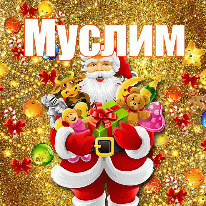 Муслим! С днём святого Николая! Красивая открытка Муслиму!