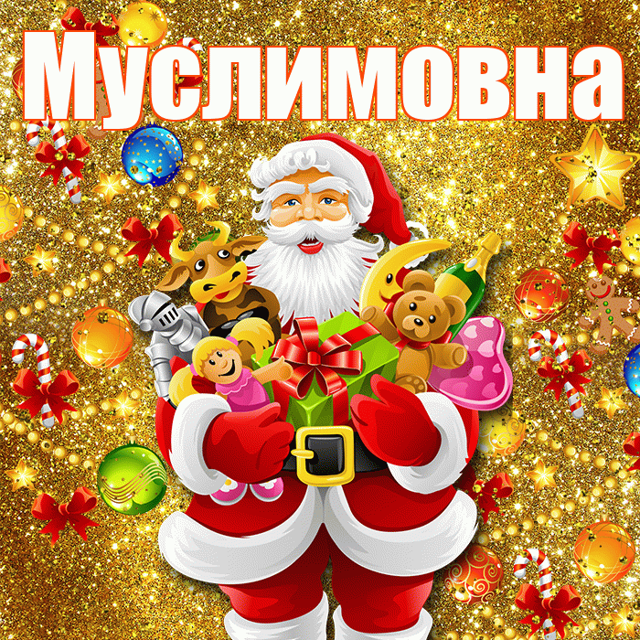 Муслимовна! С днём святого Николая! Красивая открытка Муслимовне!